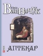 Юрій Винничук - Аптекар