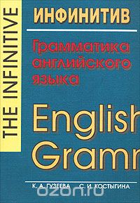  - Инфинитив. Грамматика английского языка / The Infinitive. English Grammar