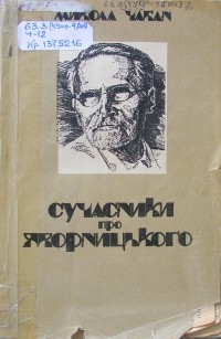 Николай Чабан - Сучасники про Д. І. Яворницького