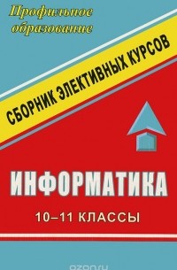 Александр Чернов - Информатика. 10-11 классы