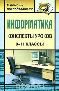 Александр Чернов - Информатика. Конспекты уроков. 9-11 классы