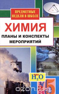 без автора - Химия. Предметные недели в школе. Планы и конспекты мероприятий