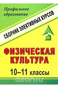 Книга: Элективный курс по математике для классов спортивно-оборонного профиля