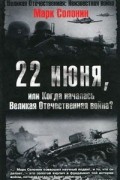 22 июня, или Когда началась Великая Отечественная война?