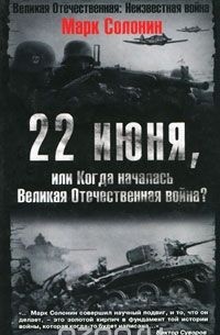 Марк Солонин - 22 июня, или Когда началась Великая Отечественная война?