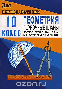 Геометрия. 10 Класс. Поурочные Планы По Учебнику Л. С. Атанасяна.