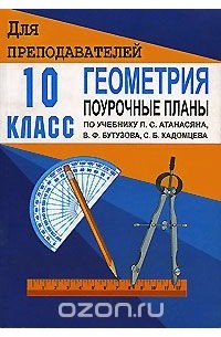 8 класс геометрия поурочные планы по учебнику атанасяна