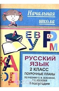 Русский язык. 2 класс. Поурочные планы. 1 полугодие