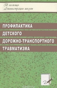  - Профилактика детского дорожно-транспортного травматизма