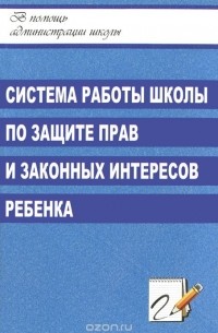 Надежда Маньшина - Система работы школы по защите прав и законных интересов ребенка