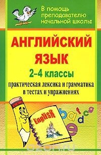 Екатерина Ткачева - Английский язык. 2-4 классы. Практическая лексика и грамматика в тестах и упражнениях