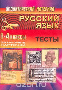 Галина Шевченко - Русский язык. 1-4 классы. Тесты
