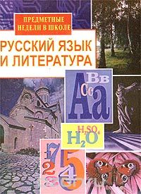  - Предметные недели в школе: Русский язык и литература