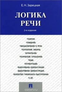 Елена Зарецкая - Логика речи. Учебник