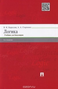  - Логика. Учебник