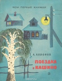 Александр Кононов - Поездка в Кашино