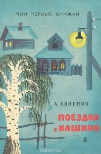 Александр Кононов - Поездка в Кашино