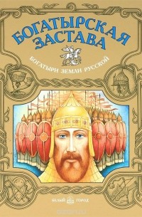 Богатырская застава