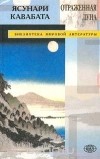Ясунари Кавабата - Отраженная луна (сборник)