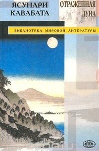 Отраженная луна