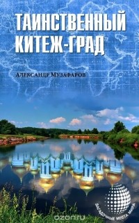 Александр Музафаров - Таинственный Китеж-Град