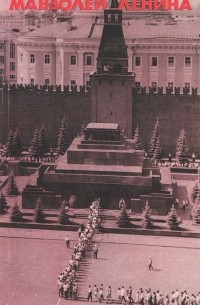 Мавзолей Ленина