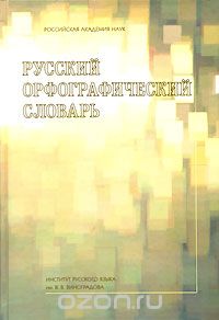  - Русский орфографический словарь