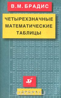 Владимир Брадис - Четырехзначные математические таблицы