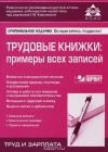 Галина Касьянова - Трудовые книжки. Примеры всех записей