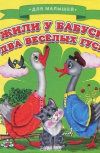 Жили у бабуси два веселых гуся