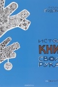 История книги своими руками