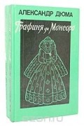 Графиня де Монсоро (комплект из 2 книг)