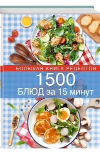 - 1500 блюд за 15 минут