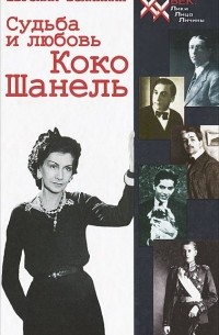 Судьба и любовь Коко Шанель