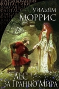 Уильям Моррис - Лес за гранью мира (сборник)