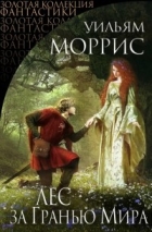 Уильям Моррис - Лес за гранью мира (сборник)