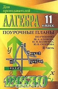 Алгебра И Начала Анализа 11 Класс. Поурочные Планы По Учебнику Ш.