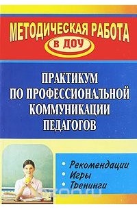 Ольга Ельцова - Практикум по профессиональной коммуникации педагогов. Рекомендации. Игры. Тренинги
