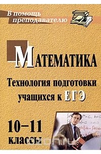 Наталья Ким - Математика. 10-11 классы. Технология подготовки учащихся к ЕГЭ