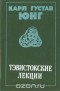 Карл Густав Юнг - Тэвистокские лекции