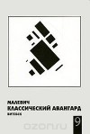  - Малевич. Классический авангард. Витебск. Альманах, №9, 2007