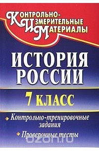 Татьяна Петрова - История России. 7 класс. Контрольно-тренировочные задания. Проверочные тесты