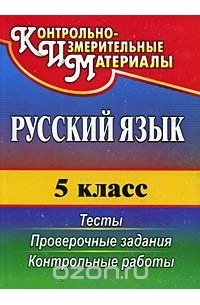 Русский язык. 5 класс. Тесты. Проверочные задания. Контрольные работы