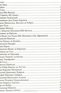 100 великих путешественников