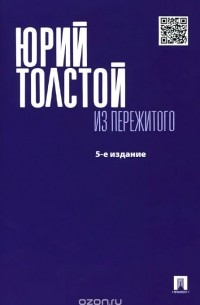 Из пережитого