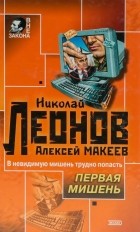 Николай Леонов, Алексей Макеев  - Первая мишень (сборник)