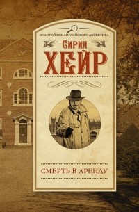 Сирил Хейр - Смерть в аренду