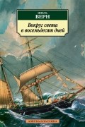 Вокруг света в восемьдесят дней