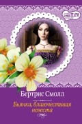 Бертрис Смолл - Бьянка, благочестивая невеста