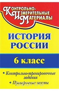 Татьяна Петрова - История России. 6 класс. Контрольно-тренировочные задания. Проверочные тесты